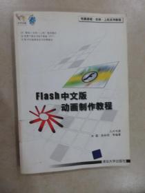 电脑基础·实例·上机系列教程：Flash中文版动画制作教程