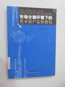 市场分割环境下的资本资产定价研究