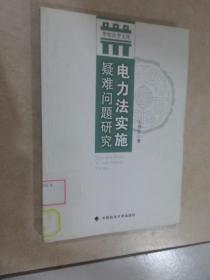 华电法学文库：电力法实施疑难问题研究