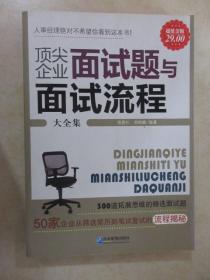 顶尖企业面试题与面试流程大全集（超值金版）