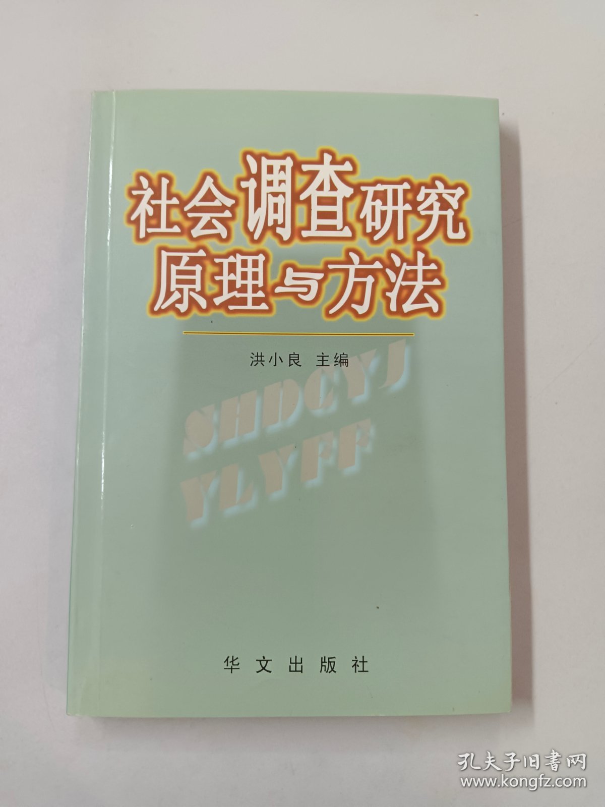 社会调查研究原理与方法