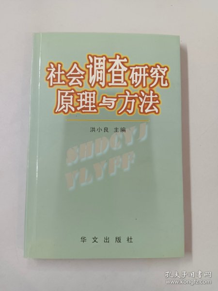 社会调查研究原理与方法