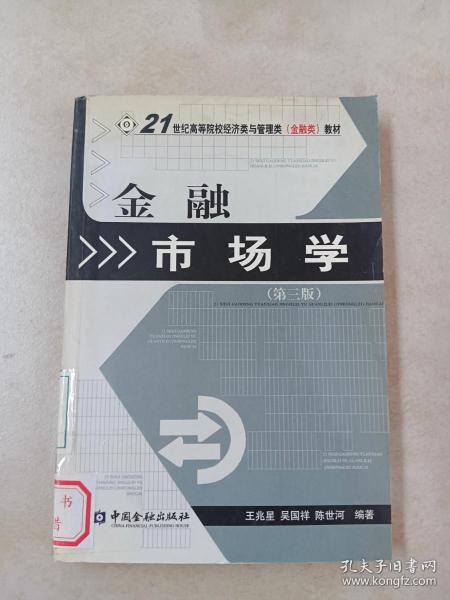 金融市场学（第3版）/21世纪高等院校经济类与管理类(金融类)教材