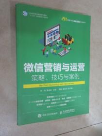 微信营销与运营：策略、技巧与案例