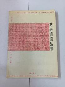 英語閱讀叢書（注譯本）第一冊(cè)