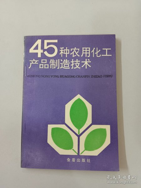 45种农用化工产品制造技术