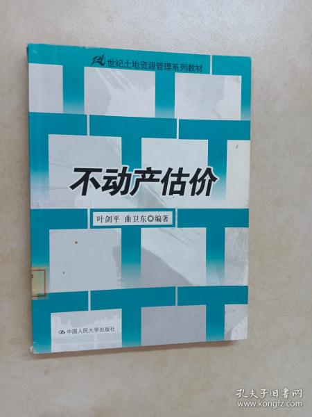 21世纪土地资源管理系列教材：不动产估价