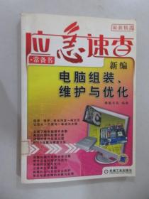 新编电脑组装、维护与优化