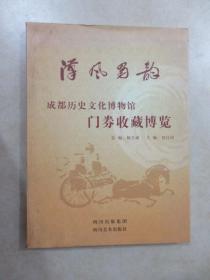 汉风蜀韵：成都历史文化博物馆门券收藏博览 【前扉页有作者签名 详见图片】【书籍下部有水印 】