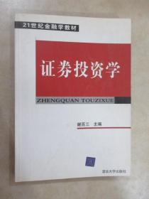 21世纪金融学教材：证券投资学