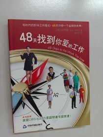 48天找到你爱的工作