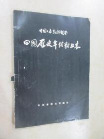 中国日本朝鲜越南 四国历史年代对照表