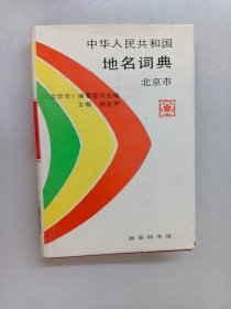 中华人民共和国地名词典.北京市 精装