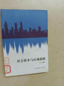 社会资本与区域创新