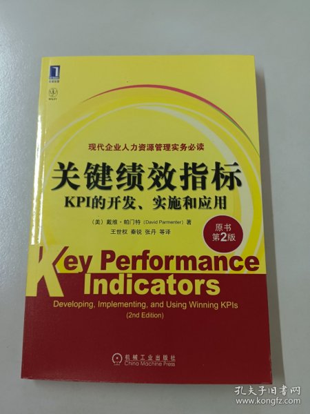 关键绩效指标：KPI的开发、实施和应用