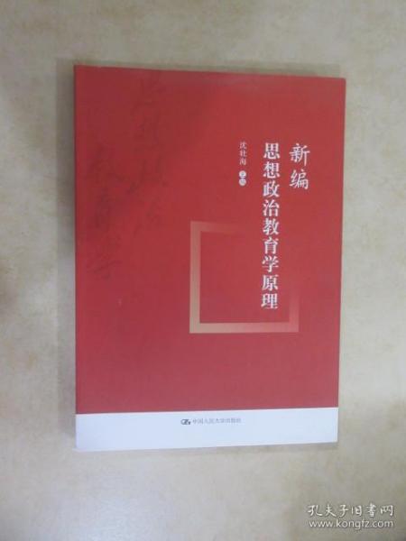 新编思想政治教育学原理