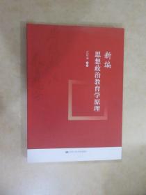 新编思想政治教育学原理