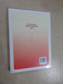 《中华人民共和国民法典·侵权责任编》释义 全新塑封