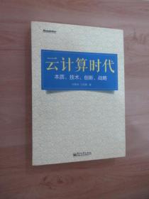 云计算时代：本质、技术、创新、战略