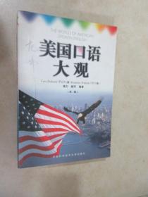 美国口语大观：中英文对照