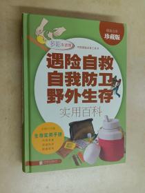 遇险自救自我防卫野外生存实用百科（超值全彩珍藏版）