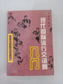 现代国际流行交谊舞入门