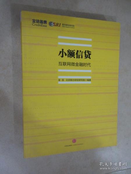 小额信贷：互联网微金融时代