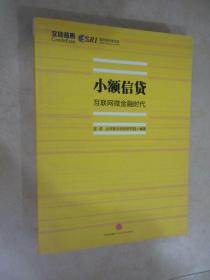 小额信贷：互联网微金融时代