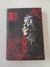 雍正皇帝（恨水东逝）