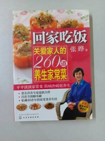 回家吃饭：关爱家人的260道养生家常菜