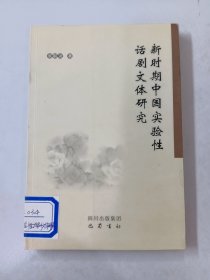 新时期中国实验性话剧文体研究