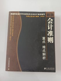 最新会计准则重点难点解析（2006）