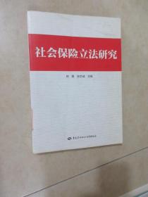 社會保險立法研究