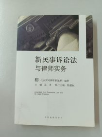 新民事诉讼法与律师实务