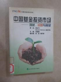 中国基金投资市场：现状、问题与展望（安泰保险研究系列）