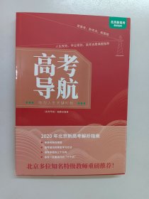 高考导航：助力人生关键时刻 （北京新高考解析指南）