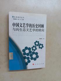 中国文艺学的历史回顾与向生态文艺学的转向