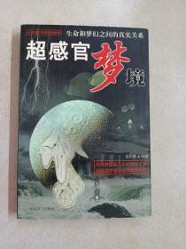 超感官梦境