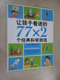 让孩子着迷的77×2个经典科学游戏