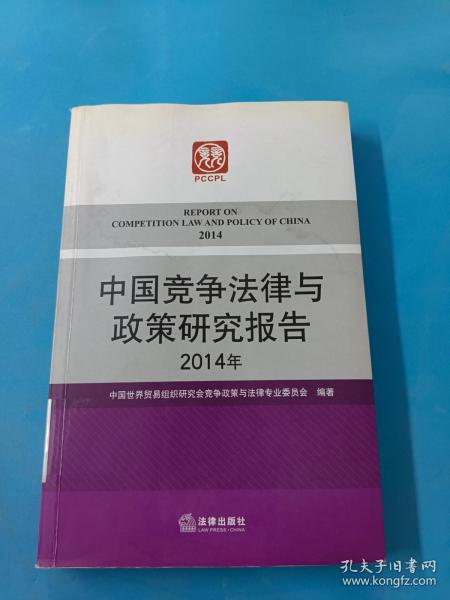 中国竞争法律与政策研究报告（2014年）