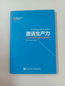 激活生产力：DT经济构筑中国产业新生态