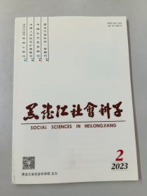 黑龙江社会科学 2023年第2期
