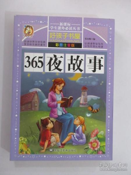 365夜故事（彩图注音版）/新课标学生课外必读丛书