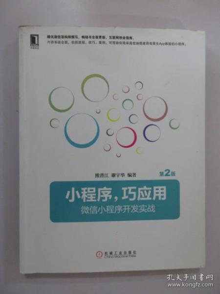 小程序，巧应用:微信小程序开发实战 第2版