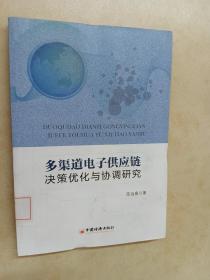 多渠道电子供应链决策优化与协调研究