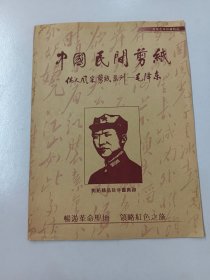 中国民间剪纸  伟人风采剪纸系列——毛泽东