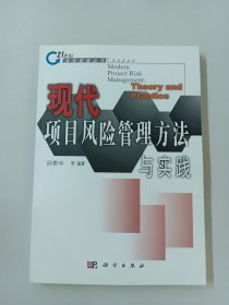 现代项目风险管理方法与实践