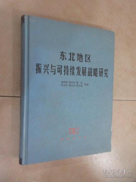 东北地区振兴与可持续发展战略研究