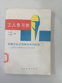工人參與制