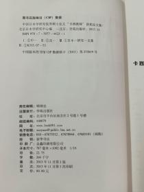 中国日本学研究优秀硕士论文“卡西欧杯”获奖论文选（五）